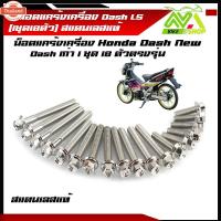 ราคา น็อตแคร้งเครื่อง แดช HONDA DASH เลสแท้ 1ชุด18ตัว ซ้าย - ขวาน็อตหัวเฟืองเลส น็อตแคร้งแดช น็อตแคร้งdash น๊อตแคร้งแดช น๊อต (40465499532)