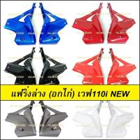 ราคา ARM อกไก่ แฟริ่ง ล่าง ชิ้นใหญ่ เวฟ110i new (ปี 2011-2018) มี 7 สีให้เลือก อะไหล่เวฟ แฟริ่งล่าง (อกไก่ w110i new ) (17188532748)