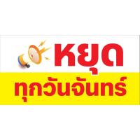 ราคา ป้ายไวนิลวันหยุด จันทร์-อาทิตย์ แนวตั้ง-แนวนอน ขนาด 50x100 ซม.ตาไก่ 4 มุม ป้ายโฆษณา ป้ายอิงค์เจ็ท พิมพ์ป้ายร้านค้า (27350402104)