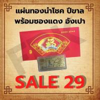 ราคา แผ่นทองนำโชค ปีขาล พร้อมซองแดง อังเปา SALE (13372685623)