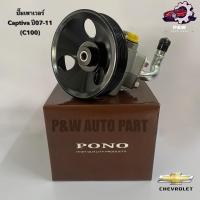 ราคา ปั๊มเพาเวอร์CHEVROLET CAPTIVA เบนซิน/ดีเซล ปี07-11 (PONO) (29452475293)