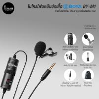 ราคา BOYA ไมโครโฟน ไมค์หนีบปกเสื้อ BY-M1 (1356013717)