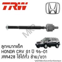 ราคา TRW ลูกหมากแร็ค HONDA CRV G1 ปี 96-01 JAR428 ใช้ได้ทั้ง ซ้าย/ขวา (26756105632)
