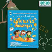 ราคา หนังสือ แบบฝึกเสริมทักษะ เด็กเก่งคิดสนุก : แบบฝึกหัดสำหรับเด็ก เสริมทักษะเด็ก เตรียมความพร้อม แบบฝึกทักษะ (19790010728)