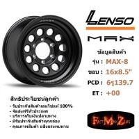 ราคา ล้อแม็ก เลนโซ่ MAX-8 ขอบ 16x8.5" 6รู139.7 ET+0 สีMKW แม็กรถยนต์ lenso16 แม็กรถยนต์ขอบ16 (7334535849)
