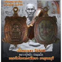 ราคา เหรียญพญาเต่า รุ่นเจ้าสัว หลวงปู่หลิว (28225235429)