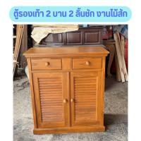 ราคา ✨FT Wood✨ตู้รองเท้า 2 ลิ้นชัก 2 บาน ตู้อเนกประสงค์ ตู้เคาเตอร์ งานไม้สักแท้1 ชิ้น / 1 คำสั่งซื้อ (5652325788)