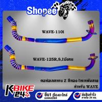 ราคา คอท่อ Z เวฟ110i ปี09-20, WAVE-125R,S,Iบังลม,WAVE-110i ปี09-20 ทรง Z สแตนเลสแท้ 100% สีทอง-ไทเท พันลาย (17130472140)