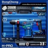 ราคา Dongcheng รุ่น DCZC02-28 (ตัวเปล่า+กล่อง) สว่านโรตารี่ไร้สาย 28 มิล 20V BL-Motor แรงกระแทก 3.5J มีระบบกันสบัด (25090241854)