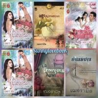 ราคา เฌอรามิล ทาสรักจอมทมิฬ กรงรักทัณฑ์เสน่หา หนังสือนิบาย (26507163880)