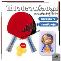 ราคา คุ้มชุด2ไม้แถมลูกฟรีอีก3ลูกปิงปอง ไม้ปิงปอง 1 คู่ แพ็คคู่ พร้อมลูกปิงปอง 3 ลูก เซตไม้ปิงปอง (26389188720)