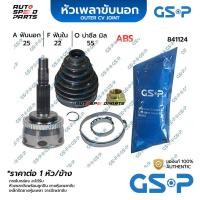 ราคา GSP หัวเพลาขับนอก NISSAN SUNNY B13 /90-93 1.4, B14 /93-98, NV /91 ABS (25-22-55) 841124 (25611696946)