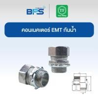 ราคา คอนเนคเตอร์ EMT กันน้ำ (EMT CONNECTOR COMPRESSION) TF Fitting (24990317172)