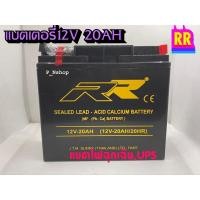 ราคา แบตไฟฉุกเฉินRR batteryแบตเตอรี่12V20AH รุ่นMP12V20AHใช้กับไฟฉุกเฉิน,ระบบไฟDC12V ขั้วแขวน (29006252857)