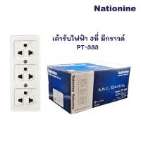 ราคา Nationine เต้ารับลอย 3 ที่ มีกราวด์ PT-333 ปลั๊กลอย 3ที่ มอก. ปลั๊กลอยมีกราวด์ (42013181487)