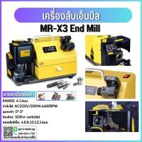 ราคา เครื่องลับเอ็นมิล END MILL MR-X3 ลับดอกเอ็นมิล เครื่องลับ เครื่องลับดอกเอ็น เครื่องลับดอกกัด MRCM MR-X3 4-14มม. (26117449117)
