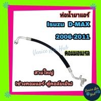 ราคา ท่อน้ำยาแอร์ Isuzu D-MAX DMAX 2005 2006 - 2011 COMMONRAIL สายใหญ่ ด้าน LOW คอมแอร์ -ตู้แอร์ ดีแมกซ์ ดีแมค ดีแม็ก 11268 (3772079838)