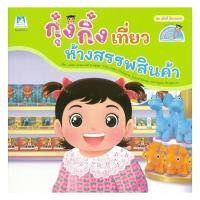 ราคา หนังสือ กุ๋งกิ๋งเที่ยวห้างสรรพสินค้า(ReadingPen) (49852316940)