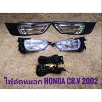 ราคา ไฟตัดหมอก crv สปอร์ตไลท์ CRV 2002 2003 2004 foglamp honda crv sportlight crv HONDA CR-V ปี2002-2004 ทรงห้าง (7422187665)