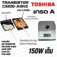 ราคา C5200 A1943 (แพ็คเก็จ10คู่) Transistor ทรานซิสเตอร์ไบโพล่า ขยายเสียง เกรด A ชิบใหญ่ กำลังวัตต์ 150W แท้ ยี่ห้อ TOSHIBA (29970023821)