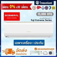 ราคา แอร์ Fujitsu General รุ่น ASGA15BJWA ขนาด15,000BTUประหยัดไฟเบอร์5 ราคาส่ง แอร์ราคาส่งแอร์ขายส่ง แอร์เจเนอรัล ประกันศูนย์ (13688725618)