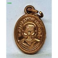 ราคา R.183. เหรียญหลวงปู่ทวดเม็ดแตงตอกโค้ด ท หลังหลวงพ่อทิม เนื้อทองแดง วัดช้างไห้ ปัตตานี s9l (43515963654)
