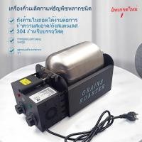 ราคา หม้อคั่วอัตโนมัติขนาดเล็กสำหรับเมล็ดทานตะวัน, งา, ธัญพืช, อาหารนก, พริก, เมล็ดกาแฟ และการคั่ว (45550707971)