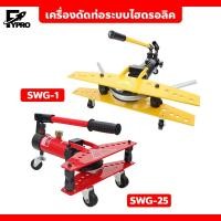 ราคา FYP เครื่องดัดท่อระบบไฮดรอลิค แบบมือโยก ไม่ใช้ไฟฟ้า Hydraulic Pipe Cutter (27550043013)