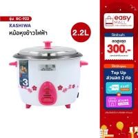 ราคา KASHIWA หม้อหุงข้าว 2.2 ลิตร รุ่น RC-922 หม้อเคลือบ หม้อหุง หม้อข้าว หุงข้าว (28475232001)