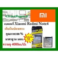 ราคา LEEPLUS Battery Xiaomi Redmi Note 4 (Model:BN41) ความจุ 4000 mAh แบตเตอรี่เสี่ยวหมี พร้อมส่ง รับประกัน1ปี ค่าส่งถูก (6164140893)
