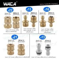 ราคา หัวกรอง WACA ข้อต่อก๊อกน้ำทองเหลือง หัวต่อแบบเร็ว ขนาด Quick 1/4นิ้ว ข้อต่อท่อน้ำ สายยาง เครื่องซักผ้า Coupler #149 ^SA (26906379119)