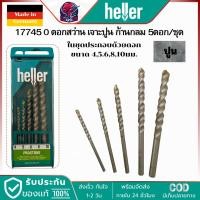 ราคา HELLER 17745 0 ดอกสว่านเจาะปูน ก้านกลม 5ตัวชุด จากเยอรมันแท้ (16849654485)