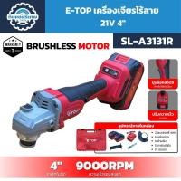 ราคา ETOP เครื่องเจียรไร้สาย 21V 4 นิ้ว รุ่น SL-A3131R – แบต 4.0Ah สองก้อนสุดคุ้ม! ปรับสปีดได้ 3 ระดับ (57651014280)