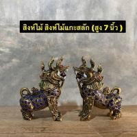 ราคา สิงห์ไม้ สิงห์ไม้แกะสลัก (แต่งเส้นประดับกระจกสวยงาม)ขนาด : สูง 7 นิ้ว (ขนาดอาจไม้เป๊ะ100% เนื่องจากเป็นงานแกะค่ะ ) (17870343208)