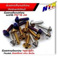 ราคา น็อตเกลียวปล่อย หัวก้นหอย (1ชุด5ตัว) น็อตเบอร์ 6 (M4*15) น็อตหัวเฟือง น็อตเลส น็อตทอง น็อตไทเท POL-MOBIKE (25917042625)