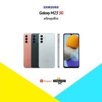 ราคา Samsung M23 5G (6+128) เครื่องศูนย์ไทย มีประกันศูนย์ไทยของซัมซุงทั่วประเทศ (16081436509)