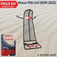 ราคา ขายส่งและขายปลีก กันรอยกันลาย ตาข่ายแบบถี่ แต่ง รถมอไซค์ honda wave110i ( 2019-2022 ) (27440128094)