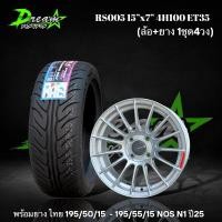 ราคา แม็กขอบ15 RS05 สีซิลเวอร์ (ล้อพร้อมยาง 4 วง) พร้อมยาง 195/50/15 195/55/15 NOS N1 ยางไทย ปี25 แถมจุ๊ปแต่ง น๊อตล้อ (26625621357)