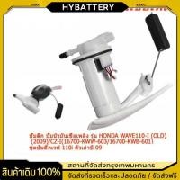 ราคา ปั๊มติ๊ก ปั๊มน้ำมันเชื้อเพลิง รุ่น WAVE110-I (2009)/CZ-I(16700-KWW-603/16700-KWB-601) ชุดปั๊มติ๊กเวฟ 110i ตัวเก่าปี 09 (40911163844)