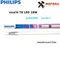 ราคา หลอด T8 LED 18W PHILIPS EcoFit-อีโคฟิต ไฟเข้า1ทาง คูล 6500K ecofit อีโคฟิต G13 ขั้วขาว LED 18W ขั้วเงิน (8959202978)
