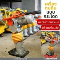 ราคา เครื่อง ตบดิน แบบตบกระโดด HCR-10 (มอเตอร์ 4 HP 220V) **** รุ่นอัพเดท 2025 สินค้าจะเป็นสีเหลือง-ส้ม ****** (6250599469)