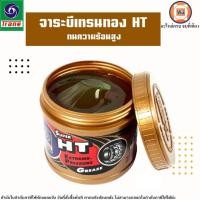 ราคา จารบีเทรนทอง HT เนื้อใส จารบี ทนความร้อน กันน้ำ TRANE Super HT (25723637889)