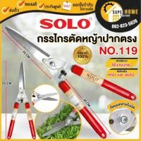 ราคา SOLO กรรไกรตัดหญ้า แท้ รุ่น NO.119 ปากตรง โซโล กรรไกรตัดหญ้าด้ามไม้หุ้มยาง solo 119 กรรไกร กรรไกรเล้มหญ้า (16383207258)