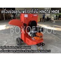 ราคา เครื่องย่อยลูกมะพร้าว-กิ่งไม้ HINOTA HND8 (12474396841)