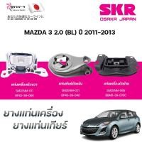 ราคา SKR ยางแท่นเครื่อง ยางแท่นเกียร์ MAZDA 3 2.0 (BL) ปี 2011-2013 (44202512070)