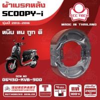 ราคา ผ้าเบรคหลัง SCOOPY-i รุ่นปี 2013-2016ทดแทน รหัสแท้ 06430-KVB-900 หนา 4mm ยี่ห้อ SCC ของแท้ หนึบทนถูกดี ส่งไว (40121542197)