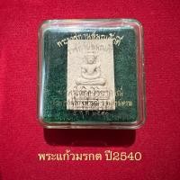 ราคา พระแก้วมรกต..ปี2540..หลวงพ่ออิฏฐ์วัดจุฬามณี (25892561251)