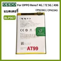 ราคา แบตเตอรี่ แท้ OPPO Reno7 / Reno7 Z 5G / A96 / OnePlus Nord N20 5G Battery Original BLP907 4500mAh แบต OPPO Reno7 Reno 7 (26061293784)