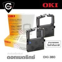 ราคา ผ้าหมึก RIBBON OKI รุ่น 380/380T/390/390T/391/391T (18660942545)