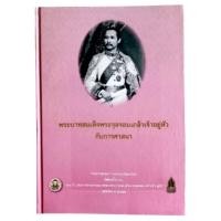 ราคา พระบาทสมเด็จพระจุลจอมเกล้าเจ้าอยู่หัว กับการศาสนา (ปกแข็ง) (41161393102)